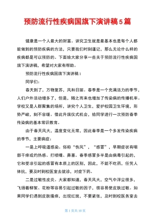 预防流行性疾病国旗下演讲稿5篇