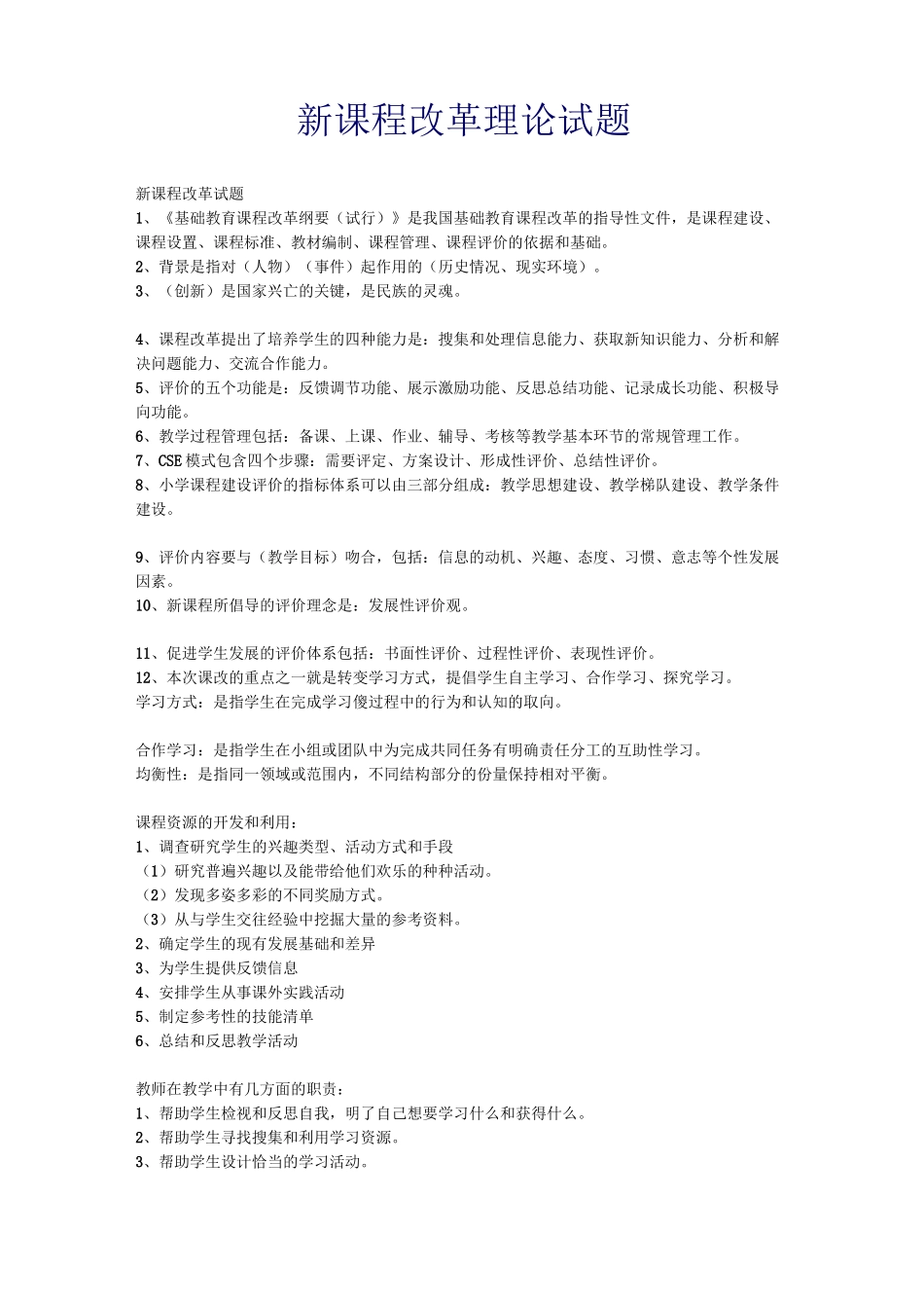 新课程改革理论试题_第1页