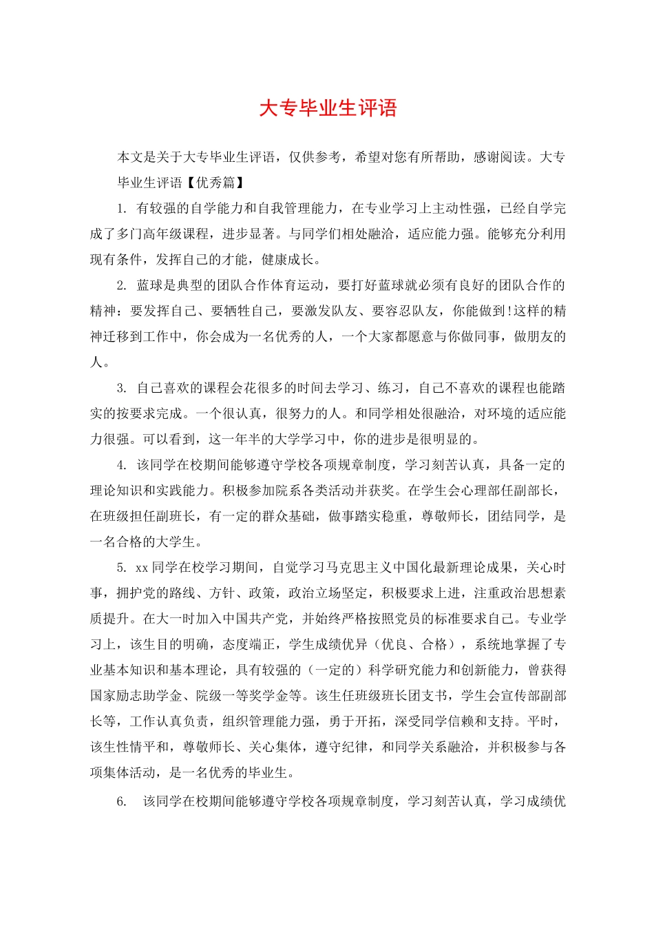 大专毕业生评语_第1页