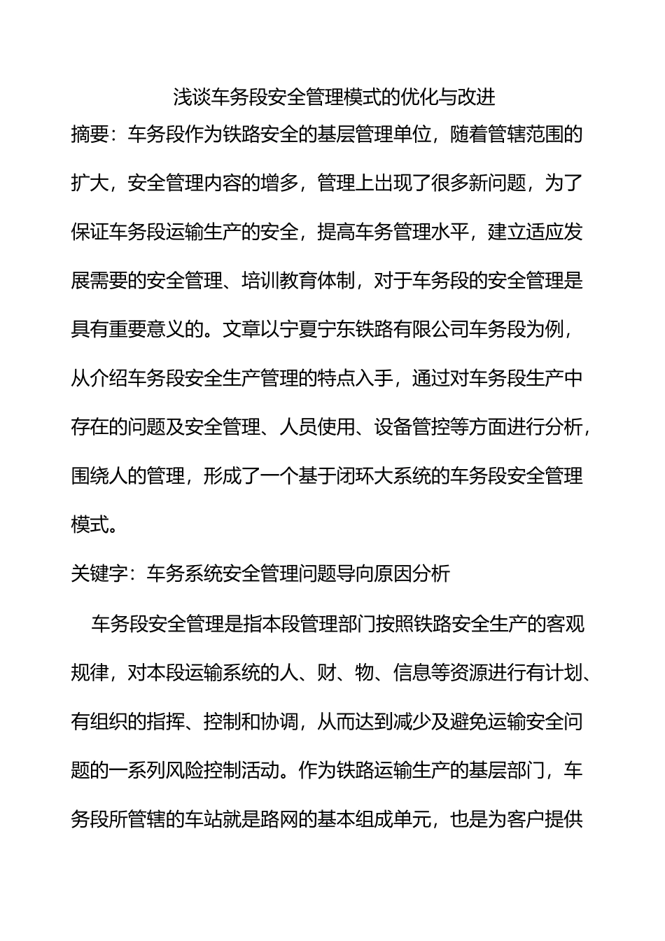 浅谈车务段安全管理模式的优化与改进_第1页