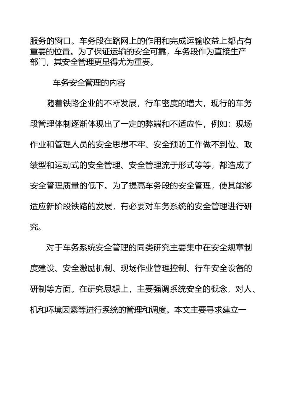 浅谈车务段安全管理模式的优化与改进_第2页