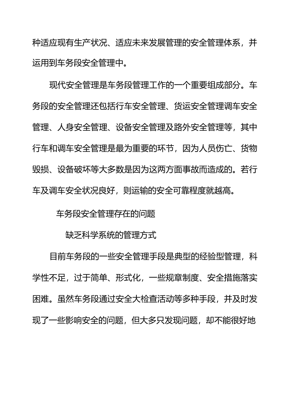 浅谈车务段安全管理模式的优化与改进_第3页