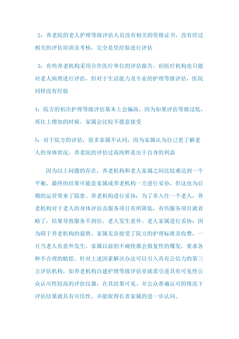 养老机构老年生活能力-护理等级评估系统建设_第3页