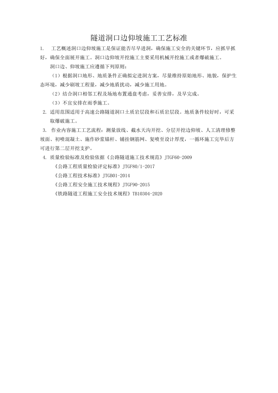 隧道洞口边仰坡施工工艺标准_第1页