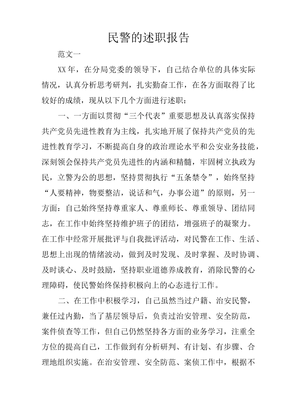 民警的述职报告_第1页