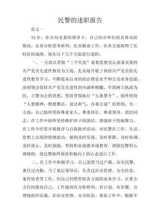 民警的述职报告