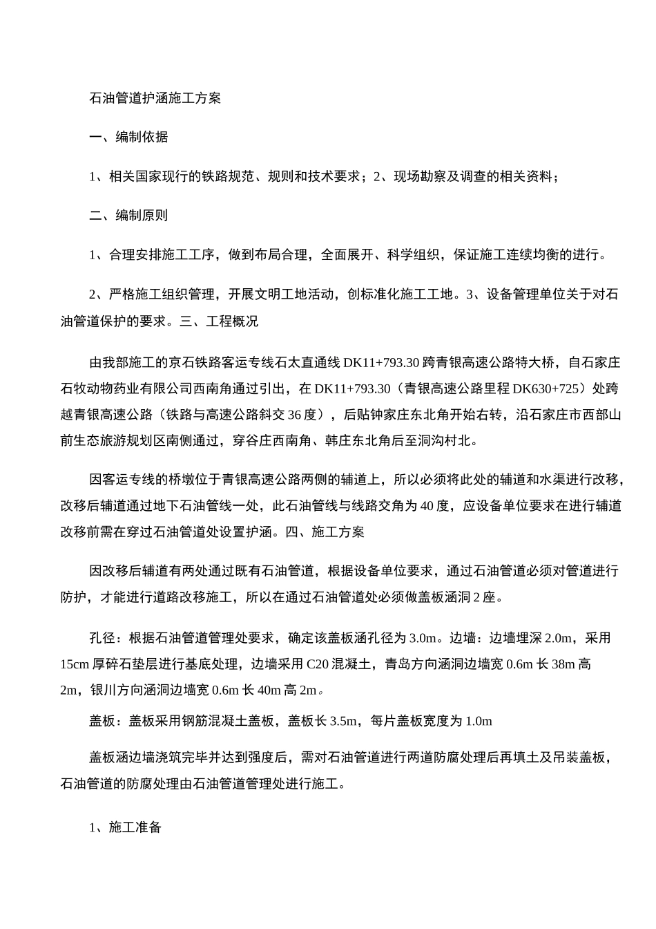 石油管道护涵施工方案._第1页