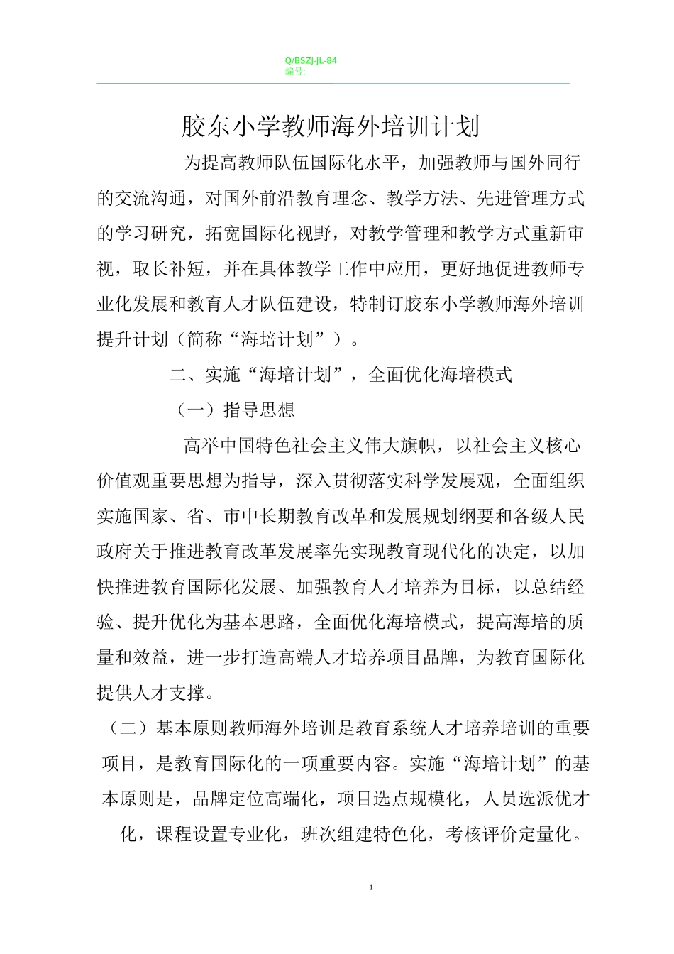教师海外培训提升计划_第1页