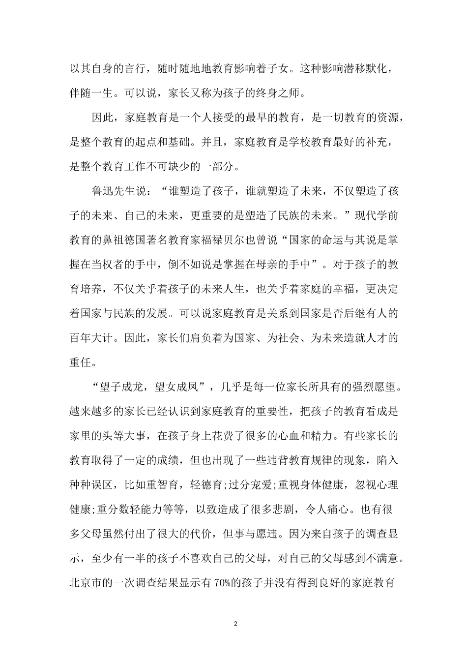 家庭教育的重要性演讲稿_第2页