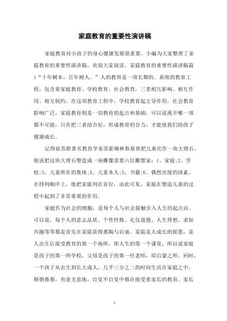 家庭教育的重要性演讲稿