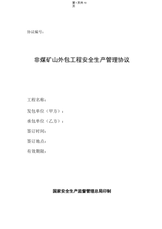 非煤矿山安全管理协议