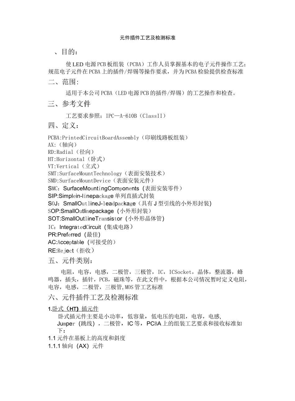 电子元器件插件工艺检验标准_第1页