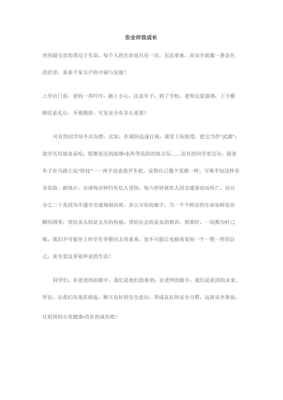安全伴我成长_第1页