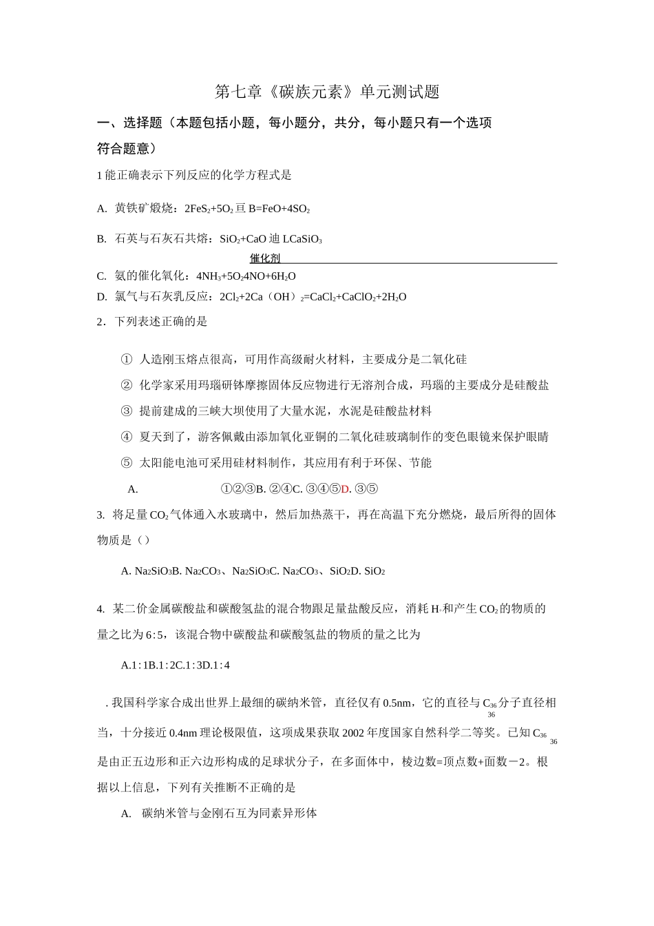 高一化学第七章碳族元素单元测试题及答案_第1页