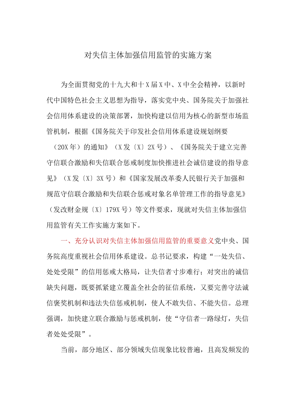对失信主体加强信用监管的实施方案_第1页