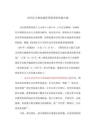 对失信主体加强信用监管的实施方案