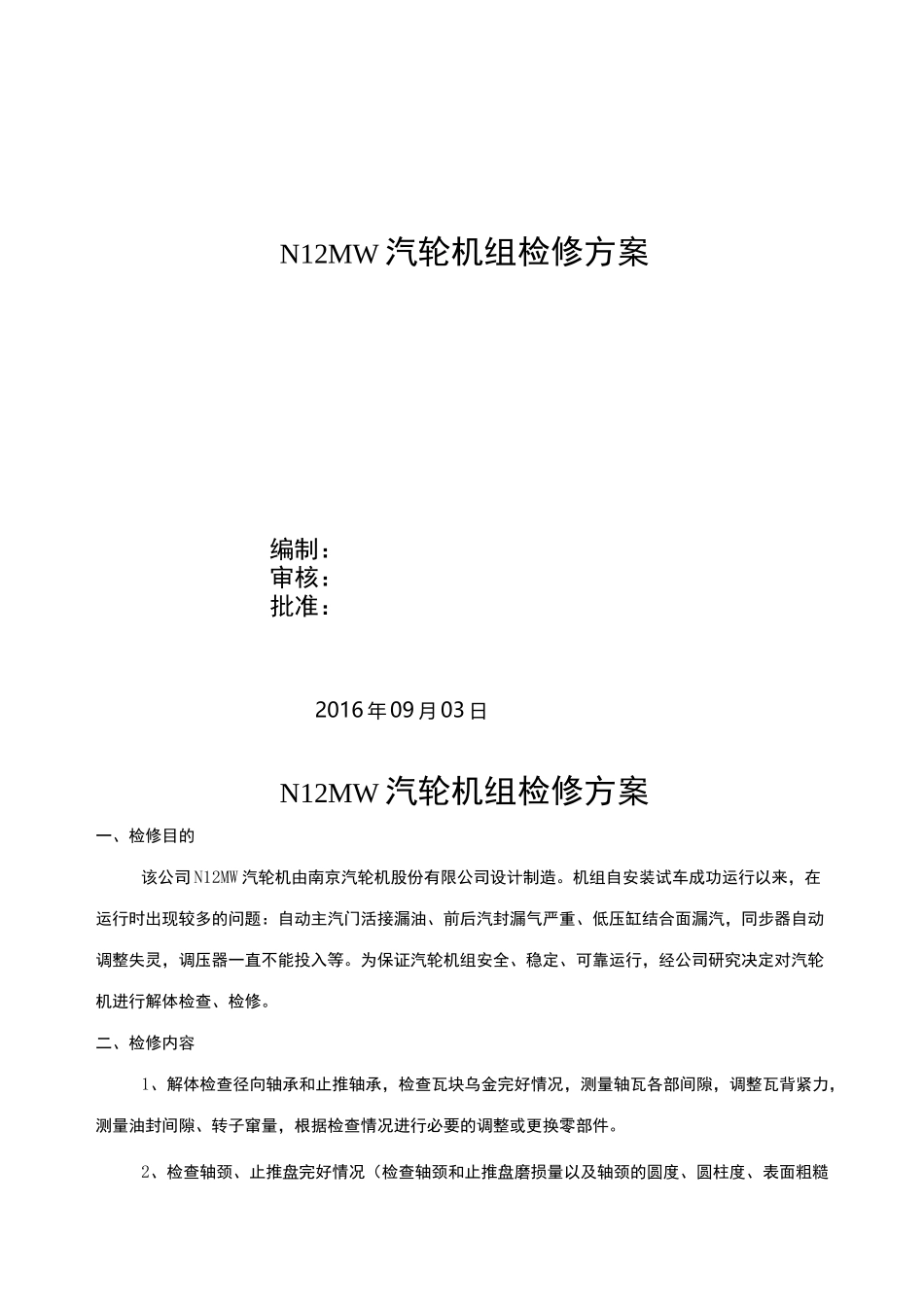 汽轮机检修修方案_第1页