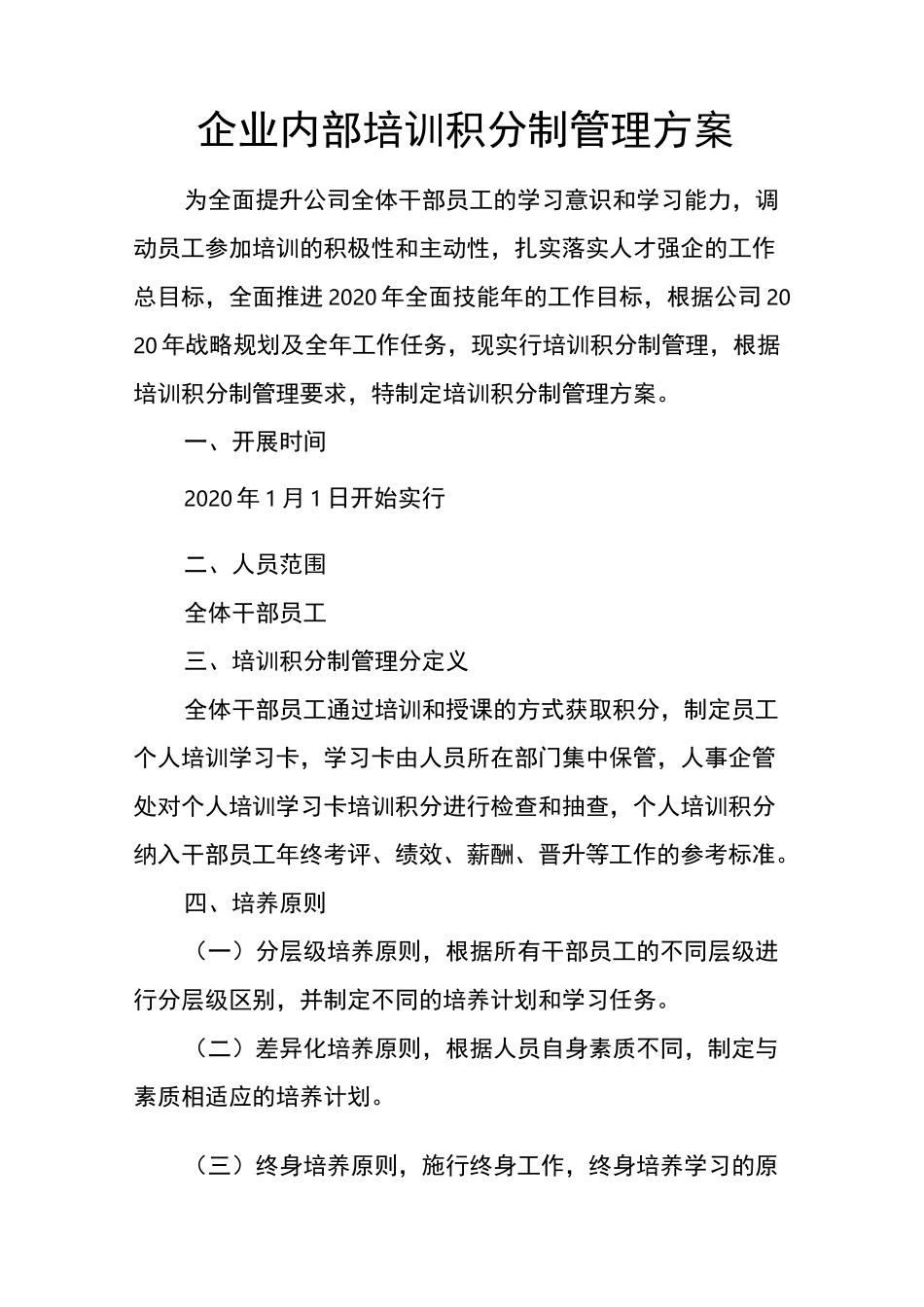 企业内部培训积分制管理方案_第1页