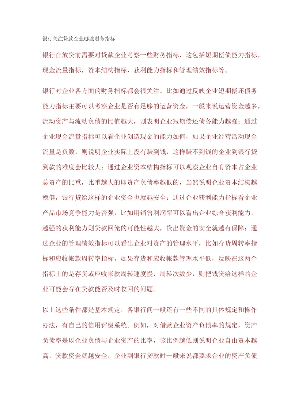 银行关注贷款企业哪些财务指标_第1页