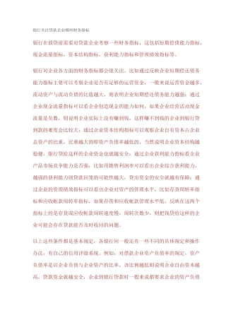 银行关注贷款企业哪些财务指标