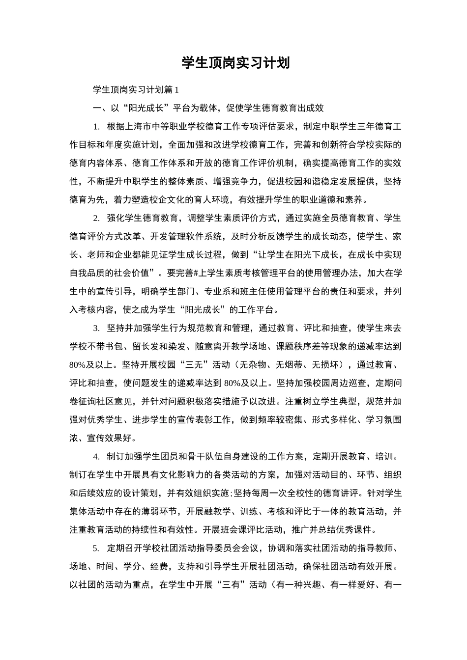 学生顶岗实习计划_第1页