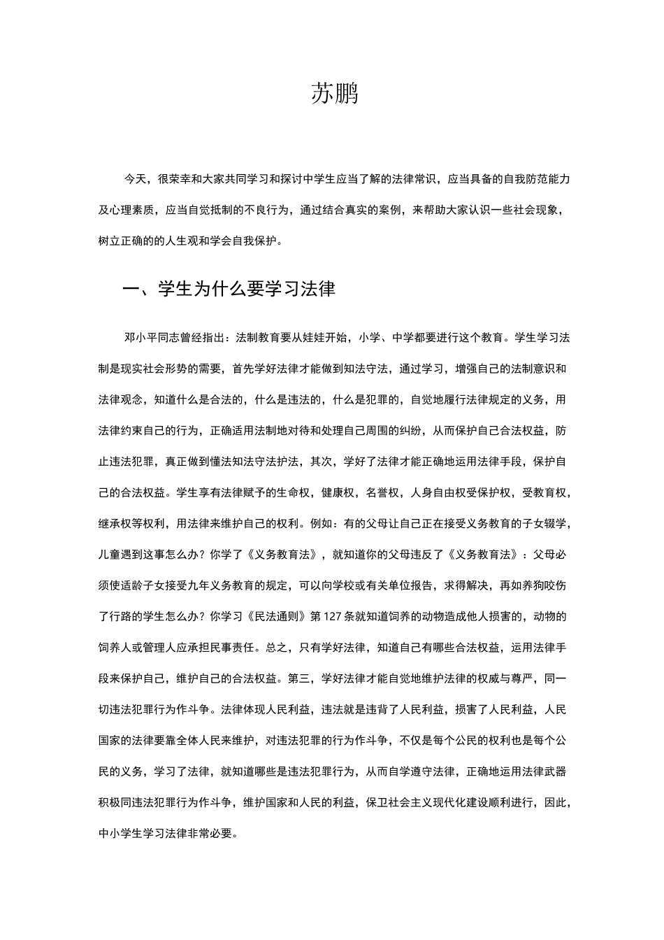 法制副校长法制课讲课稿_第1页