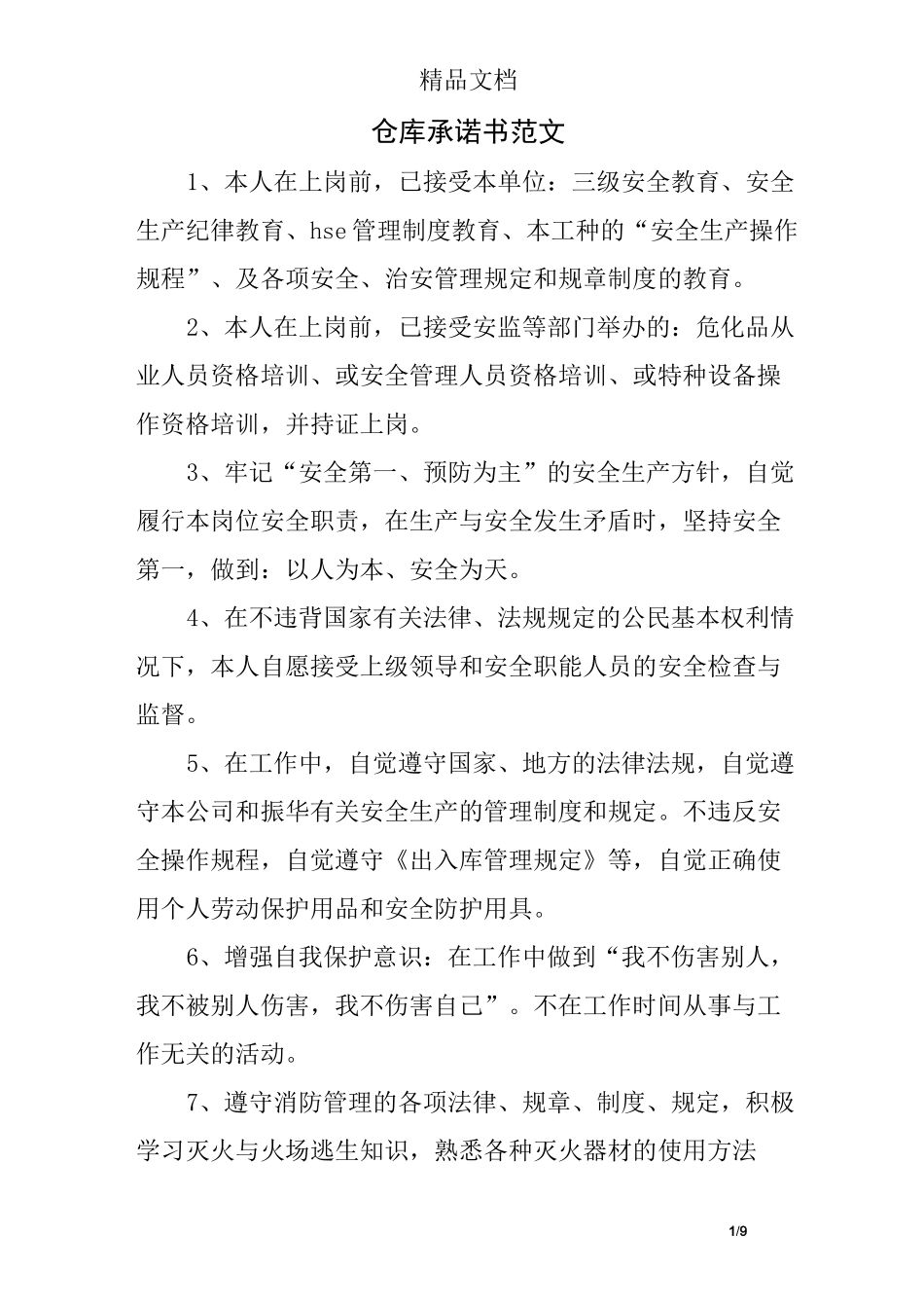 仓库承诺书范文_第1页