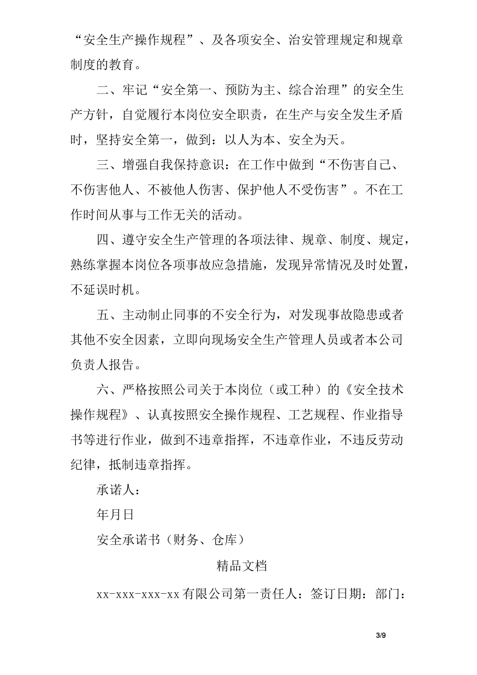 仓库承诺书范文_第3页