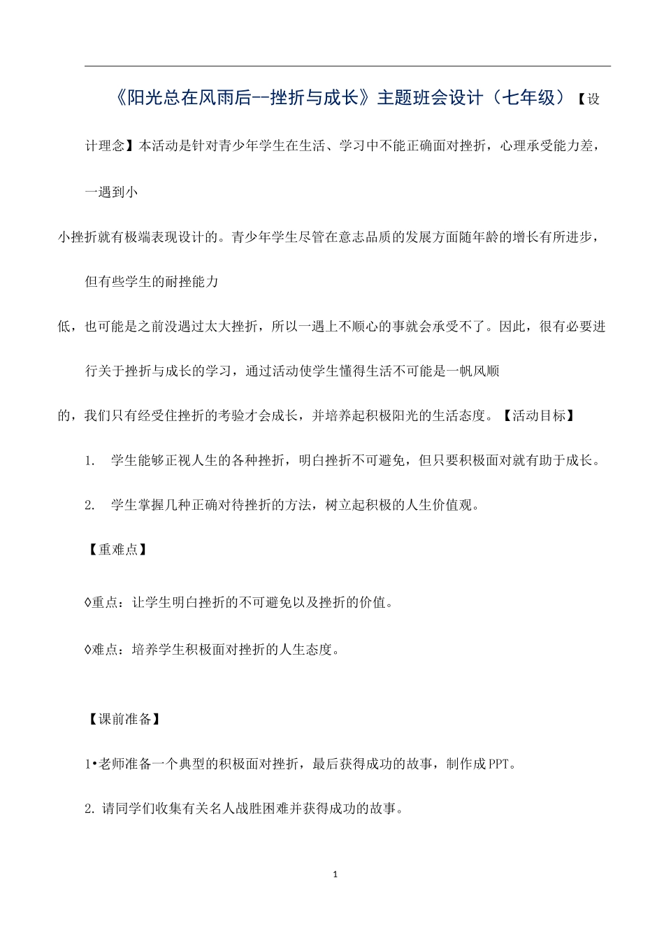 《阳光总在风雨后--挫折与成长》主题班会设计(七年级)_第1页