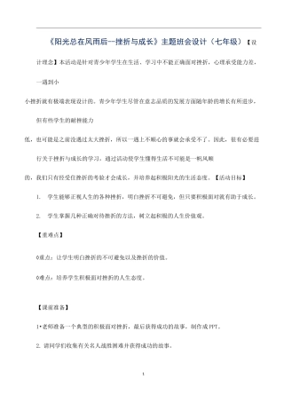 《阳光总在风雨后--挫折与成长》主题班会设计(七年级)