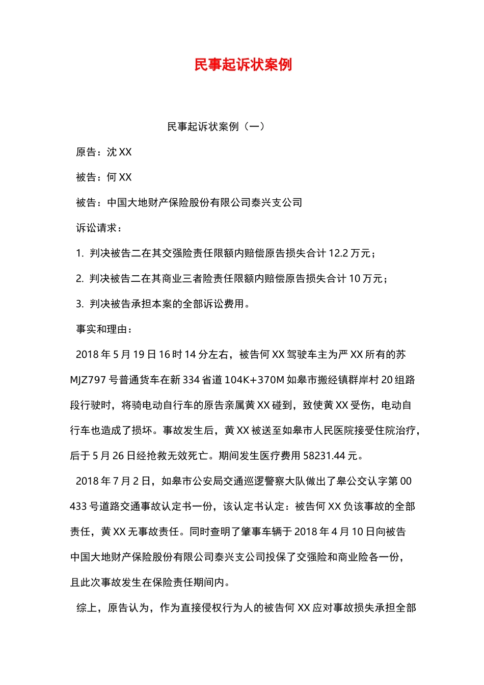 民事起诉状案例_第1页