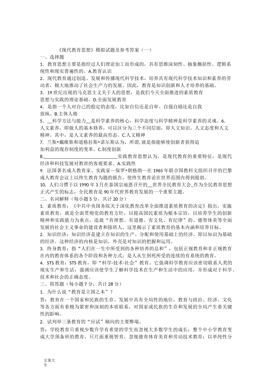 《现代教育思想》精彩试题_第1页