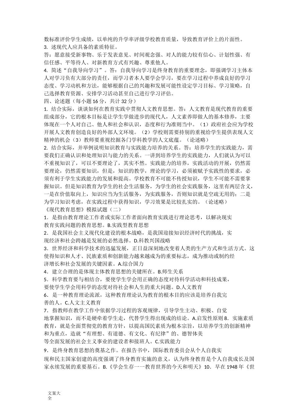 《现代教育思想》精彩试题_第2页
