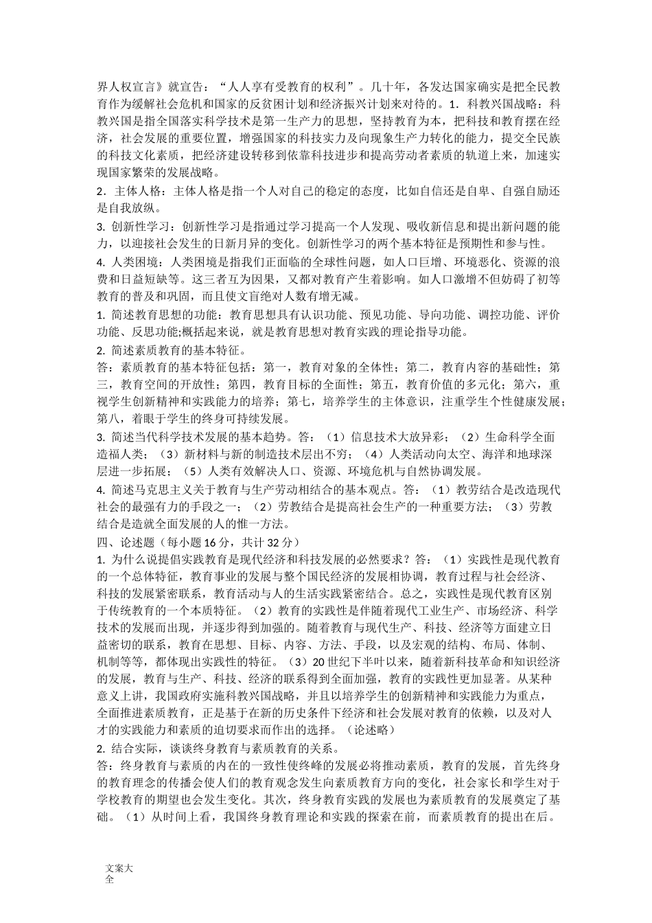 《现代教育思想》精彩试题_第3页