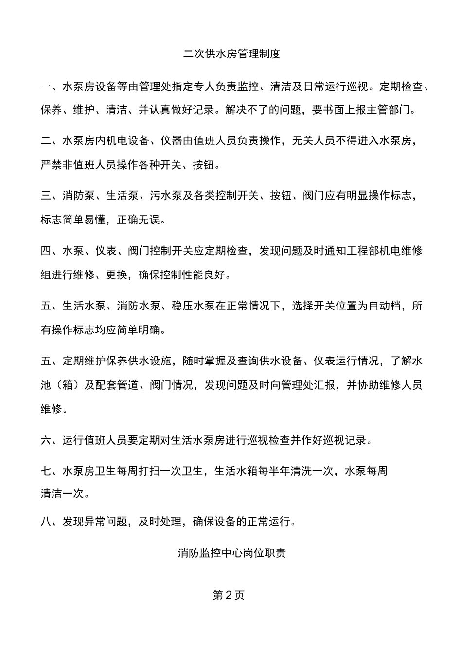 消防泵房管理制度_第2页