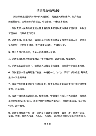 消防泵房管理制度