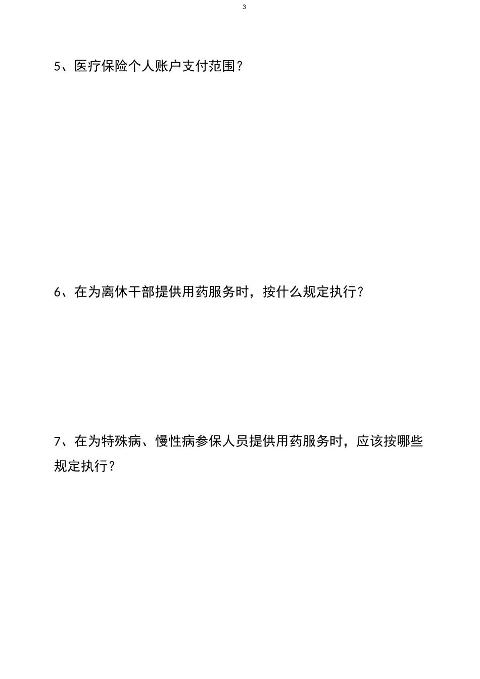 医保考核试卷_第3页