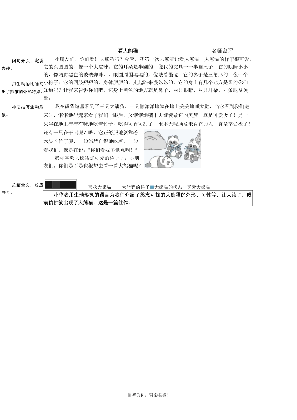 部编版小学语文三年级下册第七单元习作《国宝大熊猫》优秀例文及点评_第2页