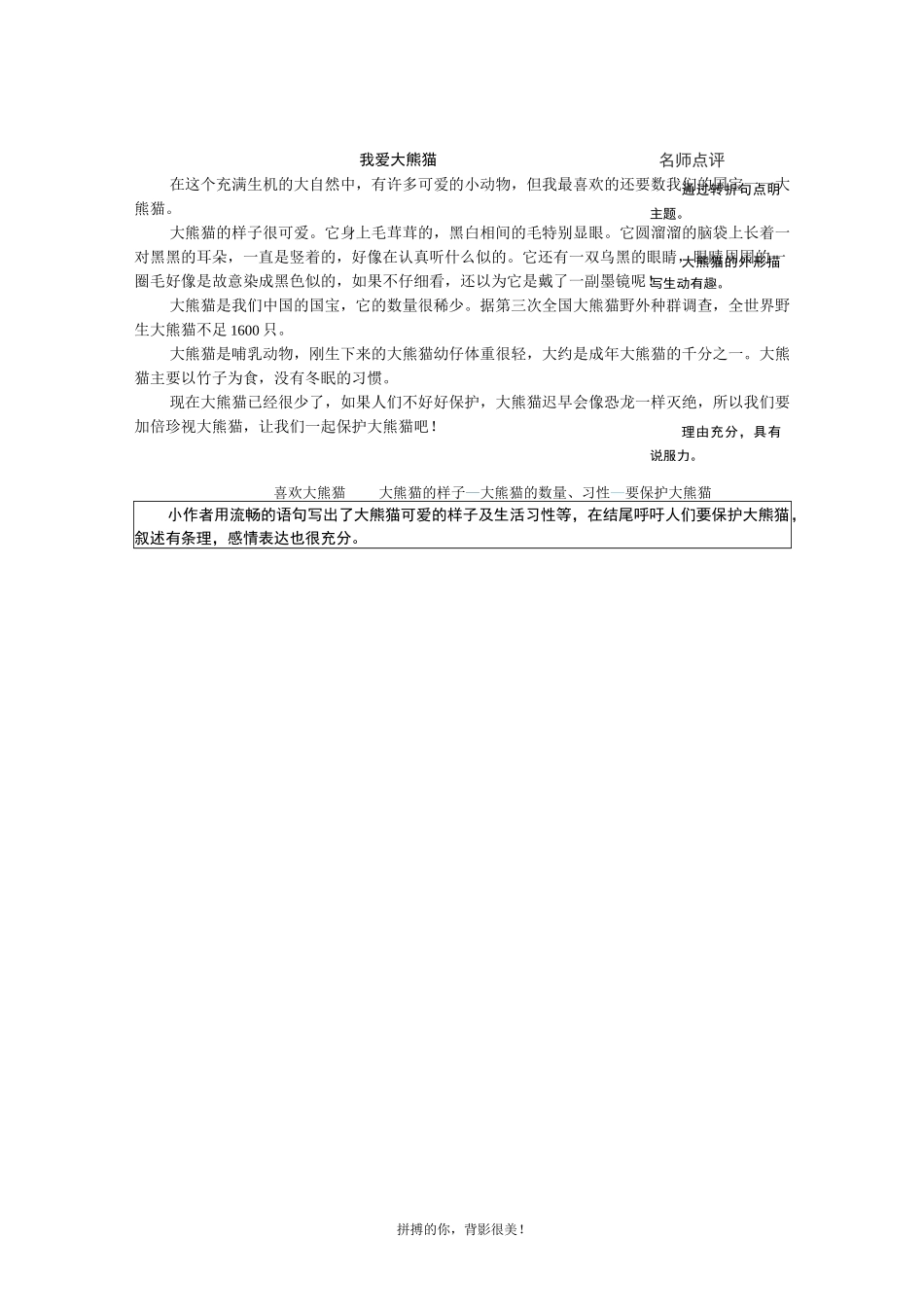 部编版小学语文三年级下册第七单元习作《国宝大熊猫》优秀例文及点评_第3页