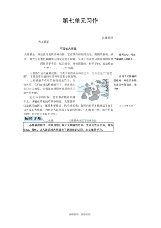 部编版小学语文三年级下册第七单元习作《国宝大熊猫》优秀例文及点评