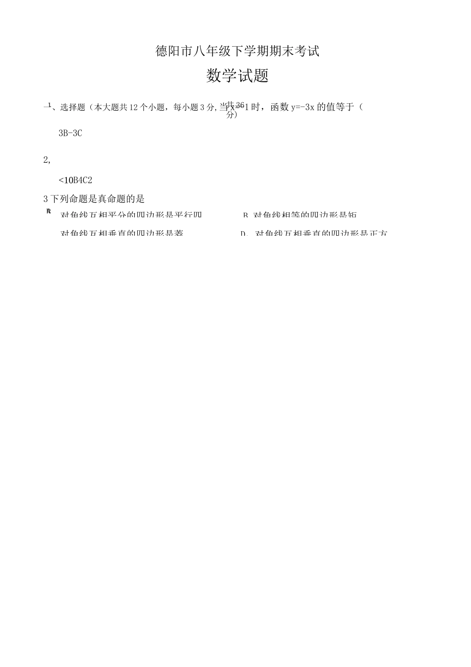 四川省德阳市八年级下册期末考试数学试题有答案_第1页