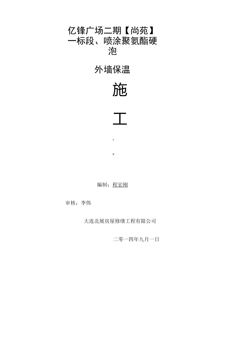 外墙保温施工方案 _第1页