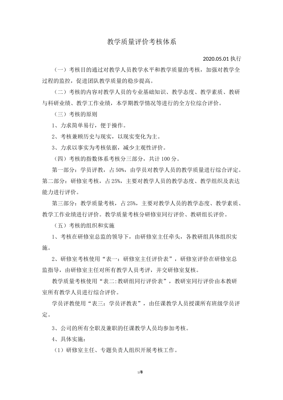 教学质量评价考核体系_第1页