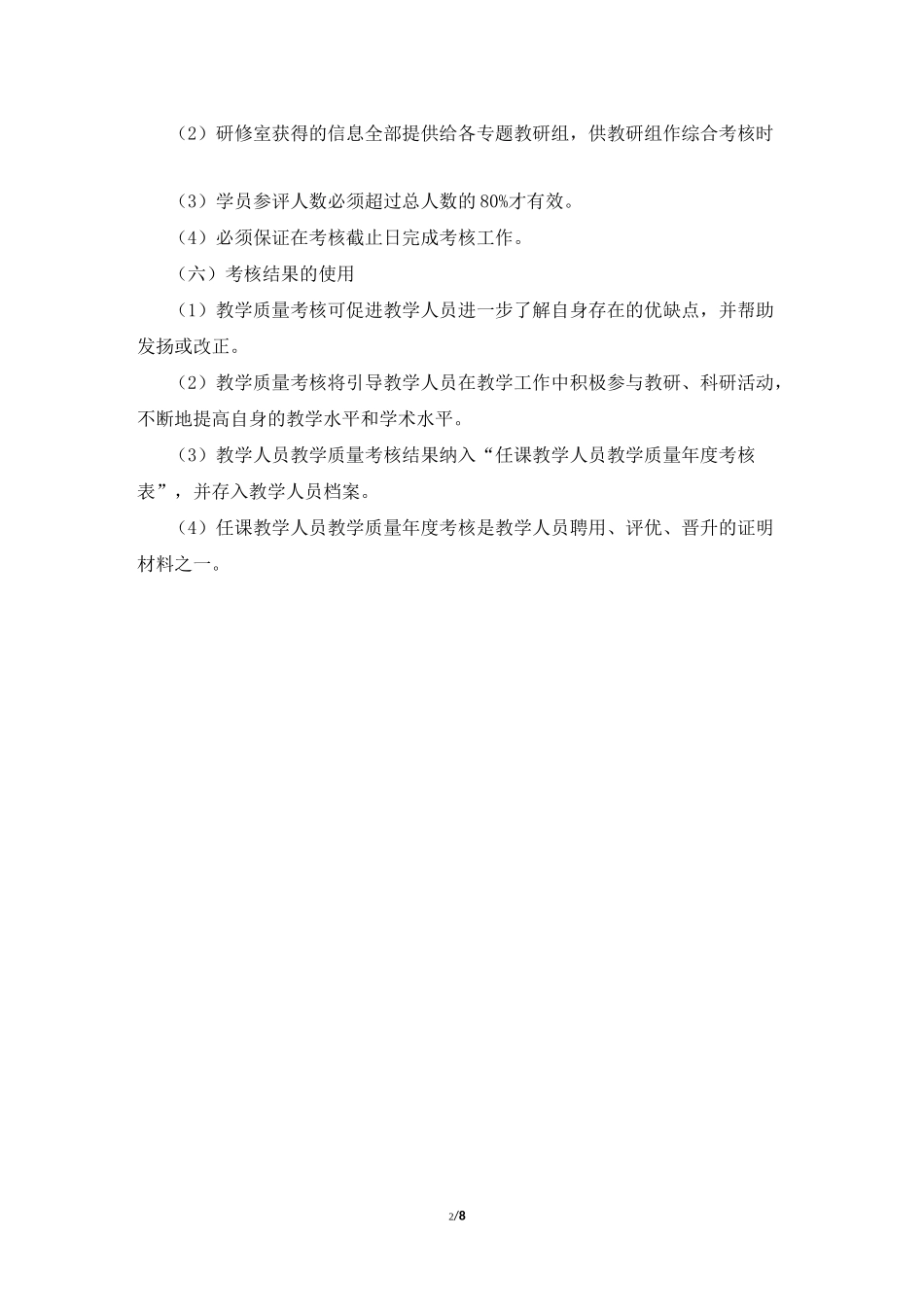 教学质量评价考核体系_第2页