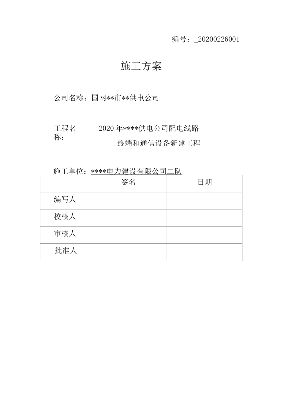 真空开关更换工程三措一案_第1页