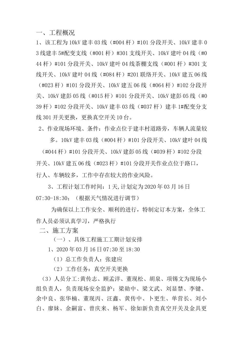 真空开关更换工程三措一案_第2页