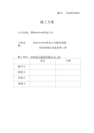 真空开关更换工程三措一案