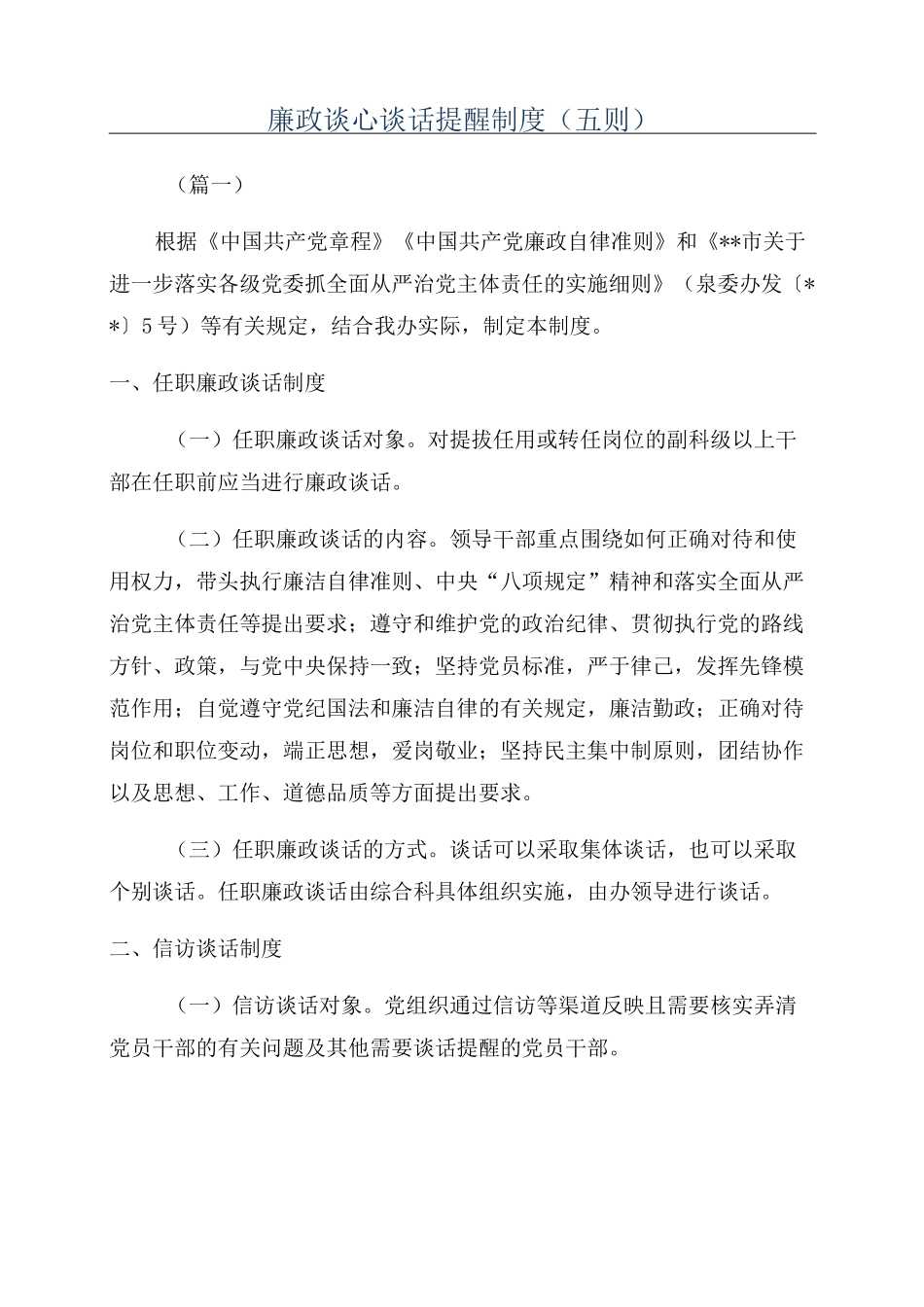 廉政谈心谈话提醒制度(五则)_第1页