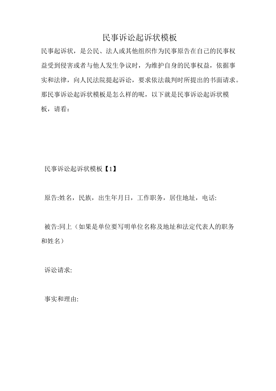 民事诉讼起诉状模板_第1页
