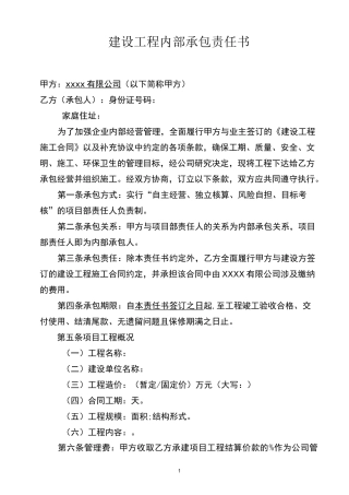 工程项目内部承包责任书